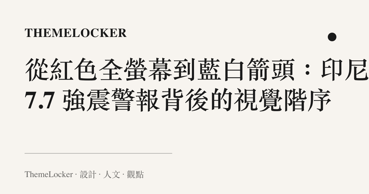 從紅色全螢幕到藍白箭頭：印尼 7.7 強震警報背後的視覺階序