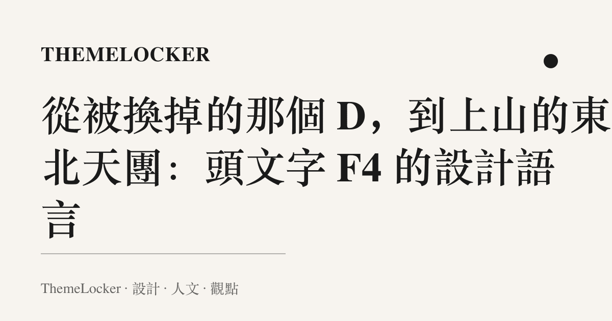 從被換掉的那個 D,到上山的東北天團:頭文字 F4 的設計語言