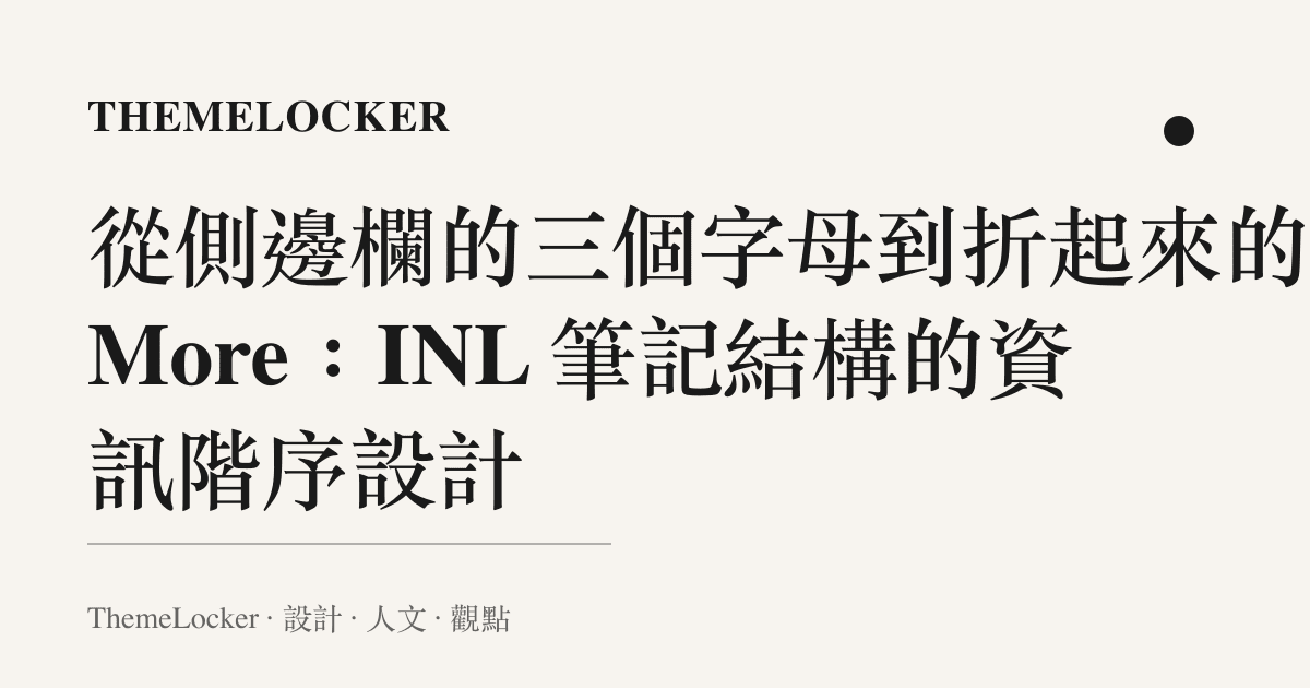 從側邊欄的三個字母到折起來的 More:INL 筆記結構的資訊階序設計
