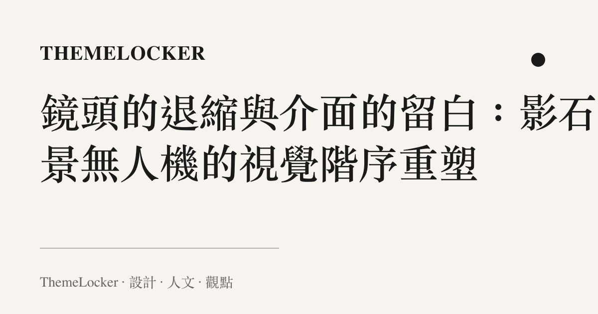 鏡頭的退縮與介面的留白:影石全景無人機的視覺階序重塑
