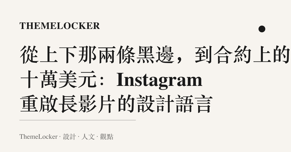 從上下那兩條黑邊,到合約上的五十萬美元:Instagram 重啟長影片的設計語言