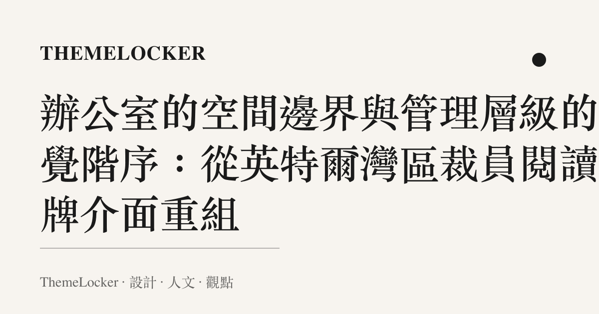 辦公室的空間邊界與管理層級的視覺階序：從英特爾灣區裁員閱讀品牌介面重組