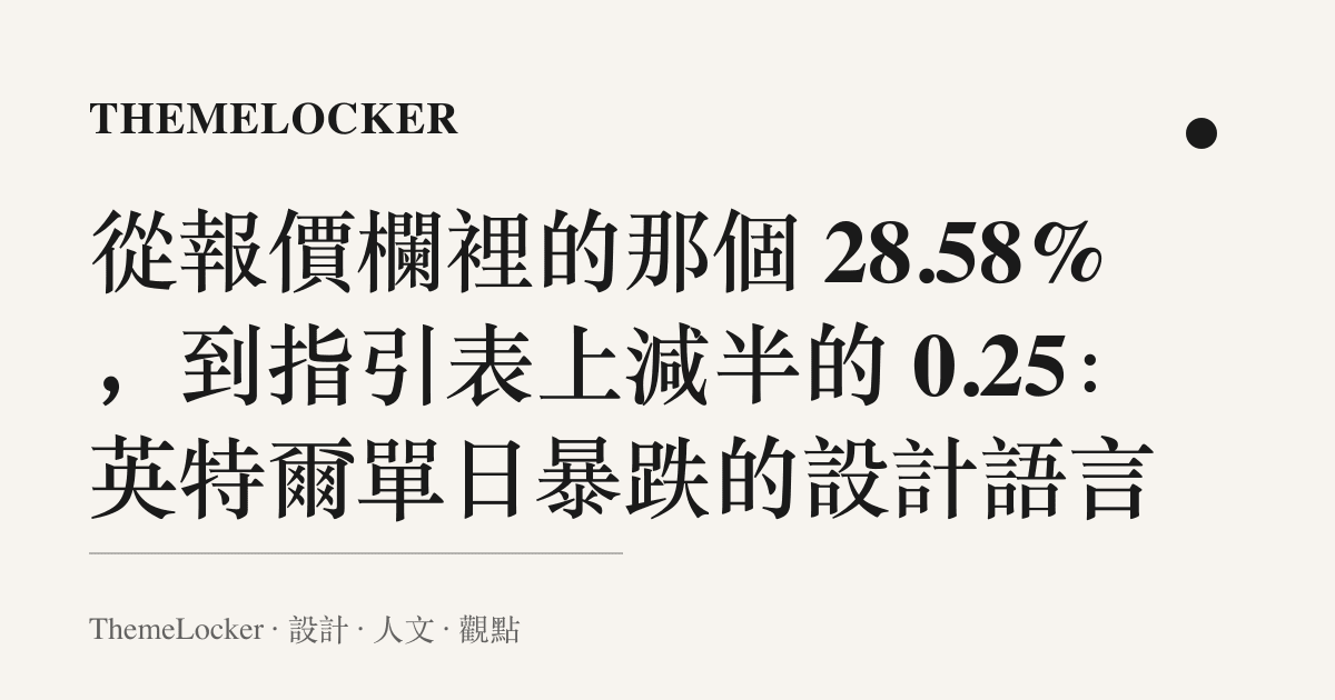 從報價欄裡的那個 28.58%,到指引表上減半的 0.25:英特爾單日暴跌的設計語言