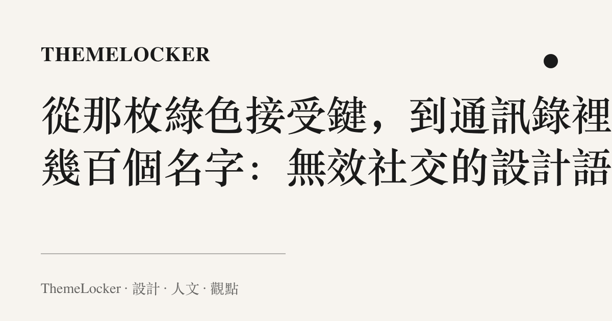 從那枚綠色接受鍵,到通訊錄裡那幾百個名字:無效社交的設計語言