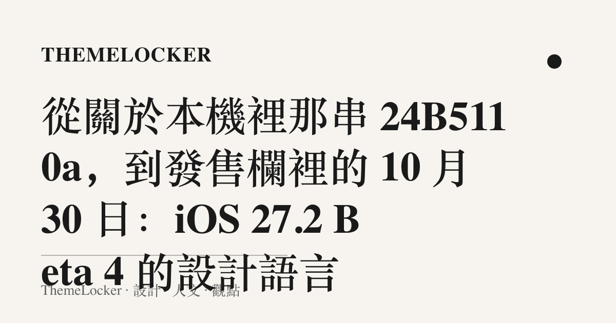 從關於本機裡那串 24B5110a,到發售欄裡的 10 月 30 日:iOS 27.2 Beta 4 的設計語言