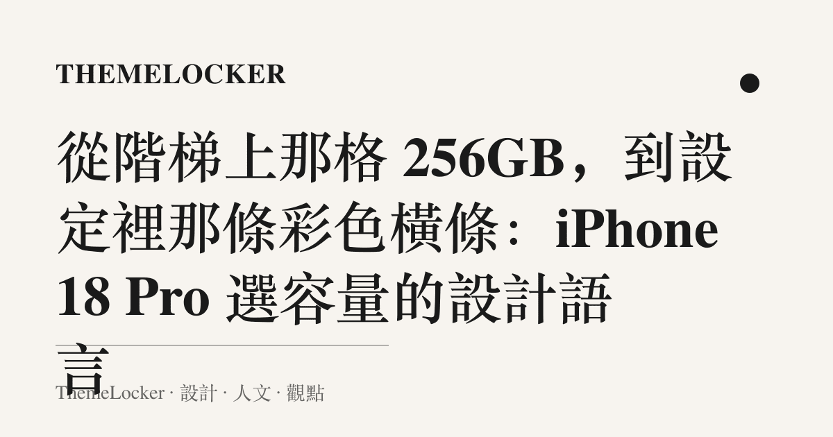 從階梯上那格 256GB,到設定裡那條彩色橫條:iPhone 18 Pro 選容量的設計語言