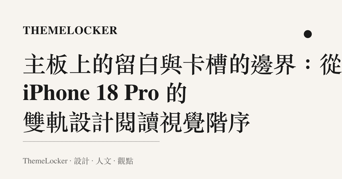 主板上的留白與卡槽的邊界：從 iPhone 18 Pro 的雙軌設計閱讀視覺階序