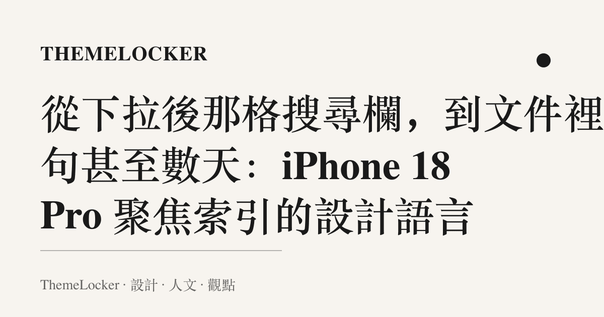 從下拉後那格搜尋欄,到文件裡那句甚至數天:iPhone 18 Pro 聚焦索引的設計語言