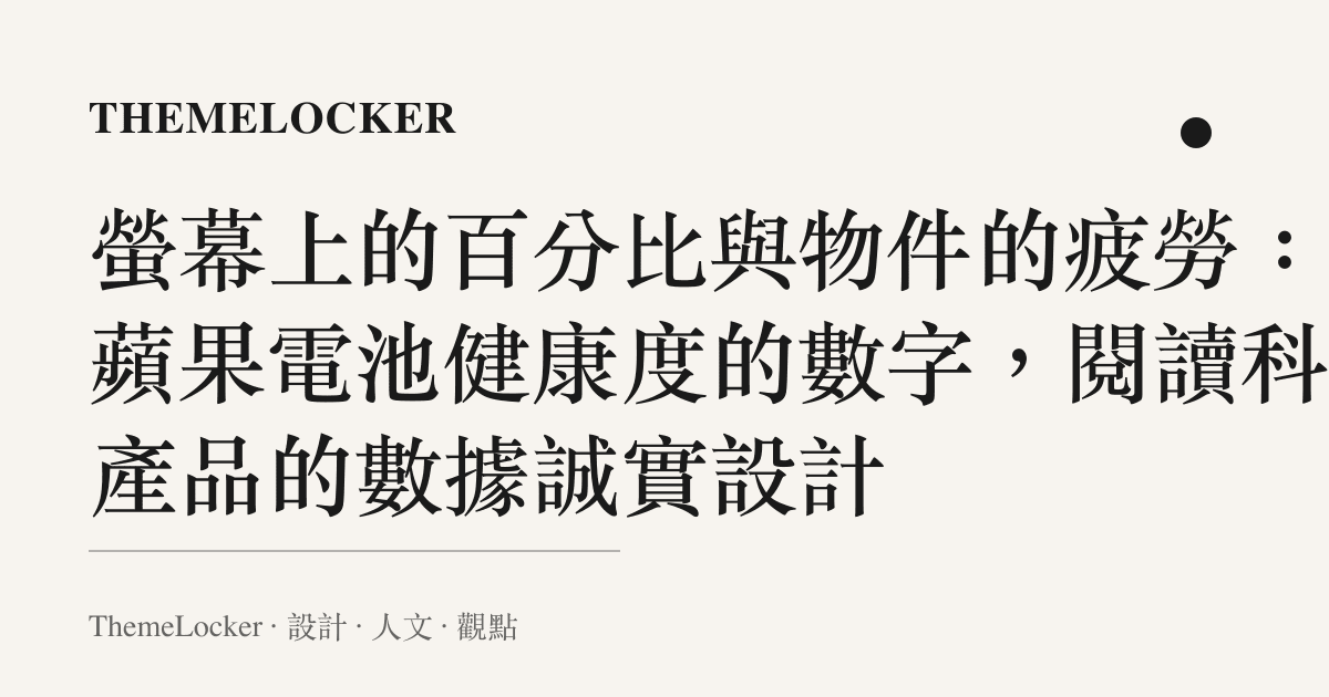 螢幕上的百分比與物件的疲勞：從蘋果電池健康度的數字，閱讀科技產品的數據誠實設計