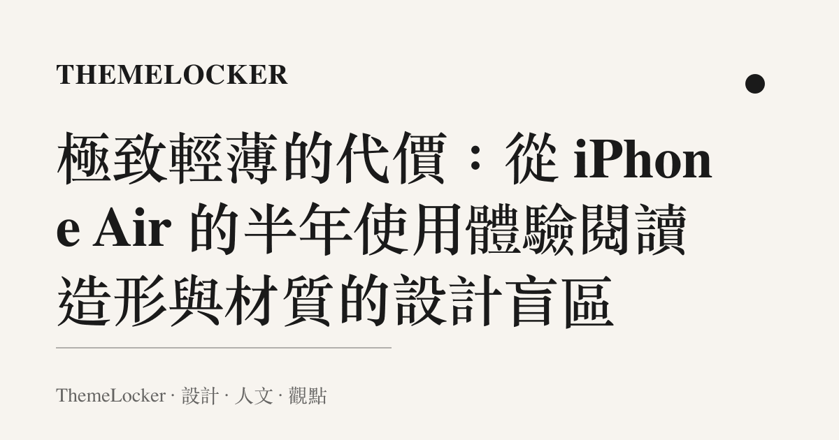 極致輕薄的代價:從 iPhone Air 的半年使用體驗閱讀造形與材質的設計盲區