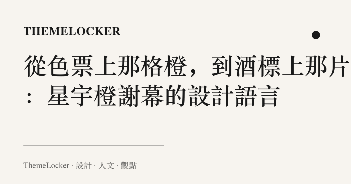 從色票上那格橙,到酒標上那片紅:星宇橙謝幕的設計語言