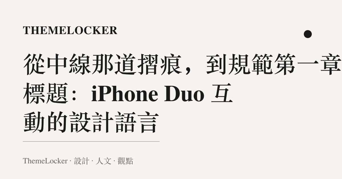 從中線那道摺痕,到規範第一章的標題:iPhone Duo 互動的設計語言