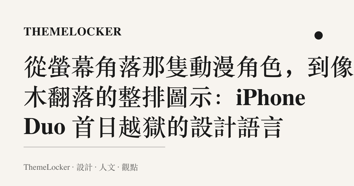 從螢幕角落那隻動漫角色，到像積木翻落的整排圖示：iPhone Duo 首日越獄的設計語言