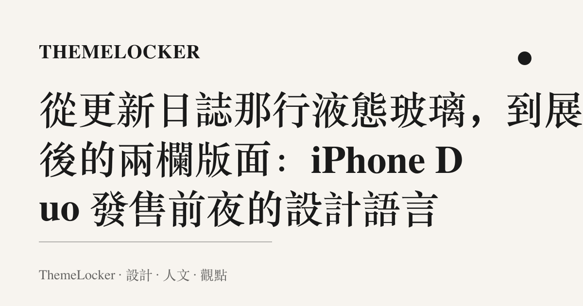 從更新日誌那行液態玻璃,到展開後的兩欄版面:iPhone Duo 發售前夜的設計語言