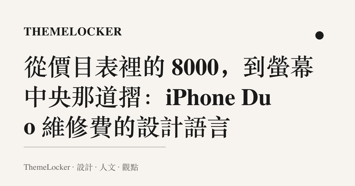 從價目表裡的 8000，到螢幕中央那道摺：iPhone Duo 維修費的設計語言