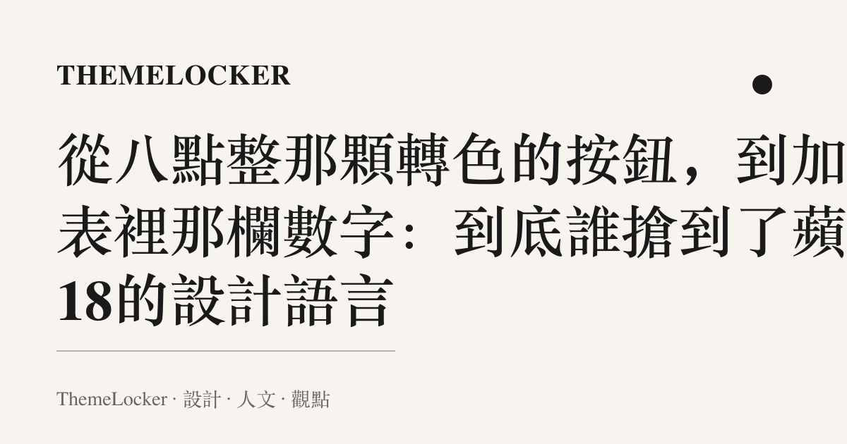 從八點整那顆轉色的按鈕,到加價表裡那欄數字:到底誰搶到了蘋果18的設計語言
