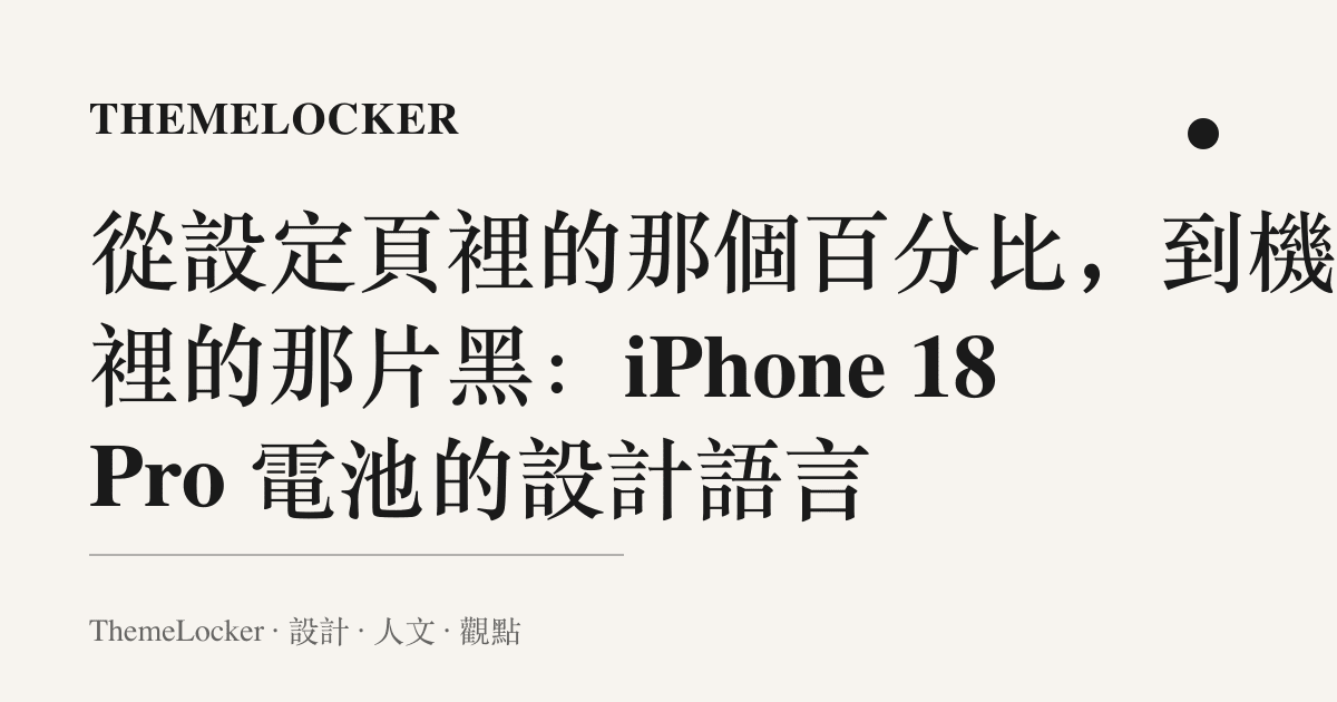 從設定頁裡的那個百分比,到機身裡的那片黑:iPhone 18 Pro 電池的設計語言