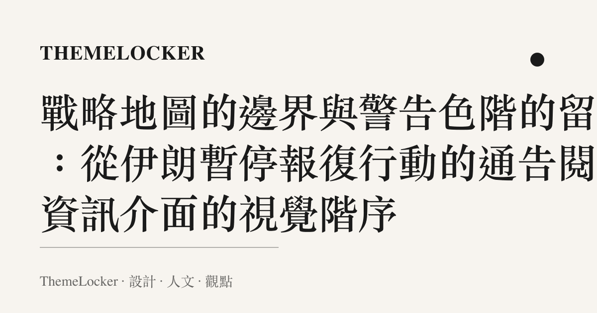 戰略地圖的邊界與警告色階的留白：從伊朗暫停報復行動的通告閱讀資訊介面的視覺階序