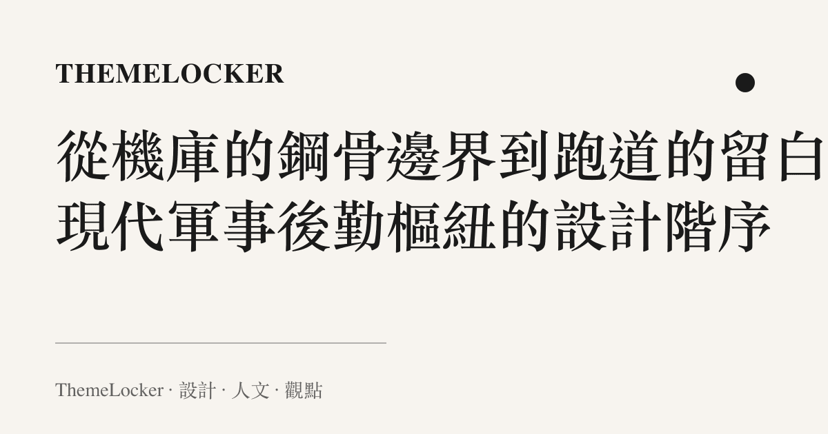 從機庫的鋼骨邊界到跑道的留白:現代軍事後勤樞紐的設計階序