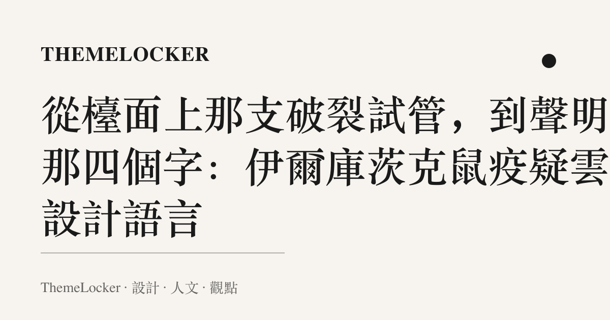從檯面上那支破裂試管,到聲明裡那四個字:伊爾庫茨克鼠疫疑雲的設計語言