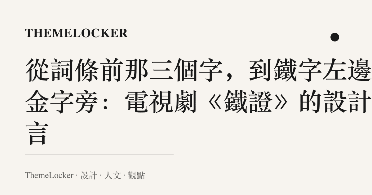 從詞條前那三個字,到鐵字左邊的金字旁:電視劇《鐵證》的設計語言