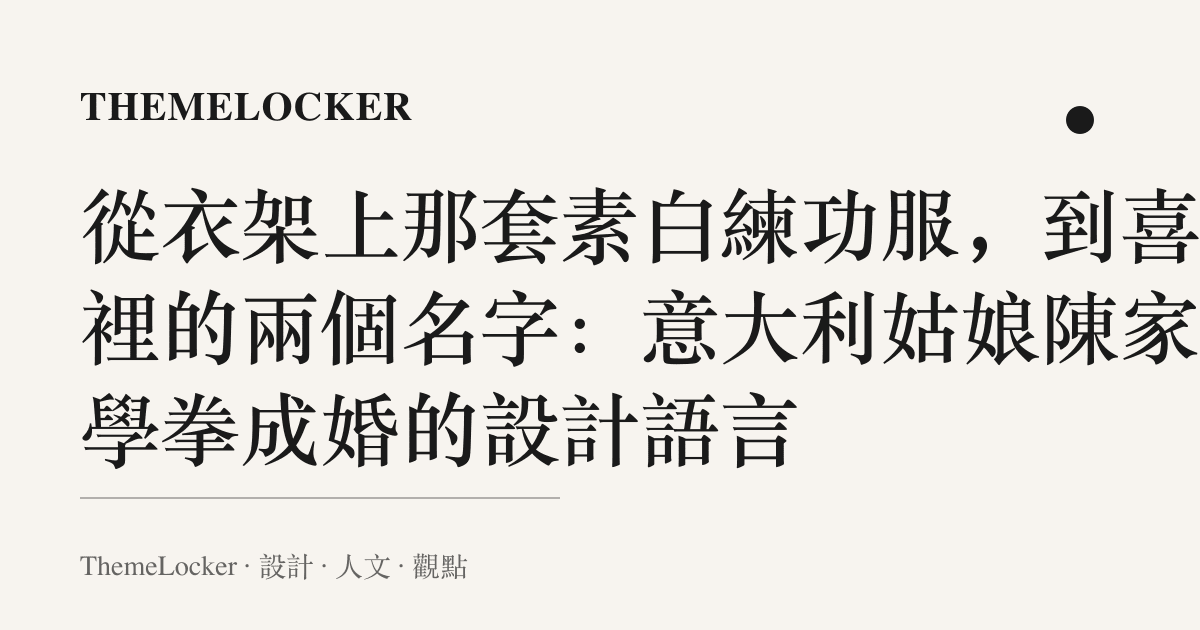 從衣架上那套素白練功服,到喜字裡的兩個名字:意大利姑娘陳家溝學拳成婚的設計語言