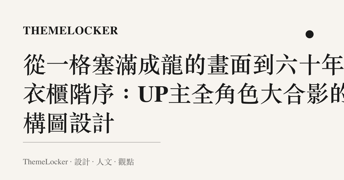 從一格塞滿成龍的畫面到六十年的衣櫃階序:UP主全角色大合影的構圖設計