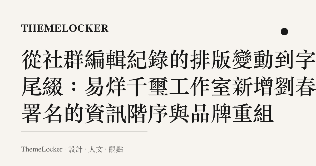 從社羣編輯紀錄的排版變動到字串尾綴:易烊千璽工作室新增劉春和署名的資訊階序與品牌重組