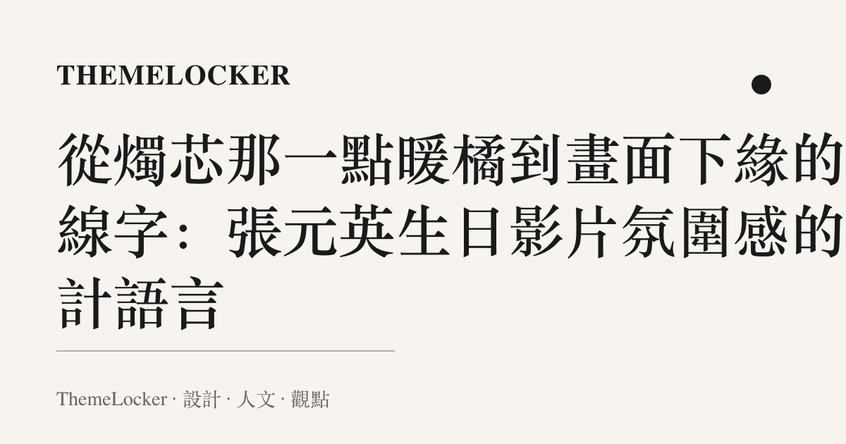 從燭芯那一點暖橘到畫面下緣的襯線字:張元英生日影片氛圍感的設計語言