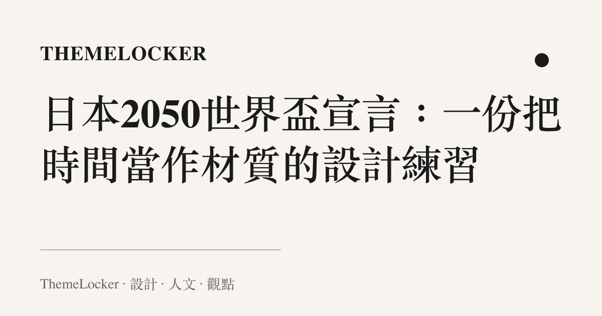日本2050世界盃宣言:一份把時間當作材質的設計練習