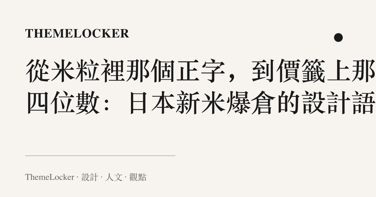 從米粒裡那個正字，到價籤上那串四位數：日本新米爆倉的設計語言