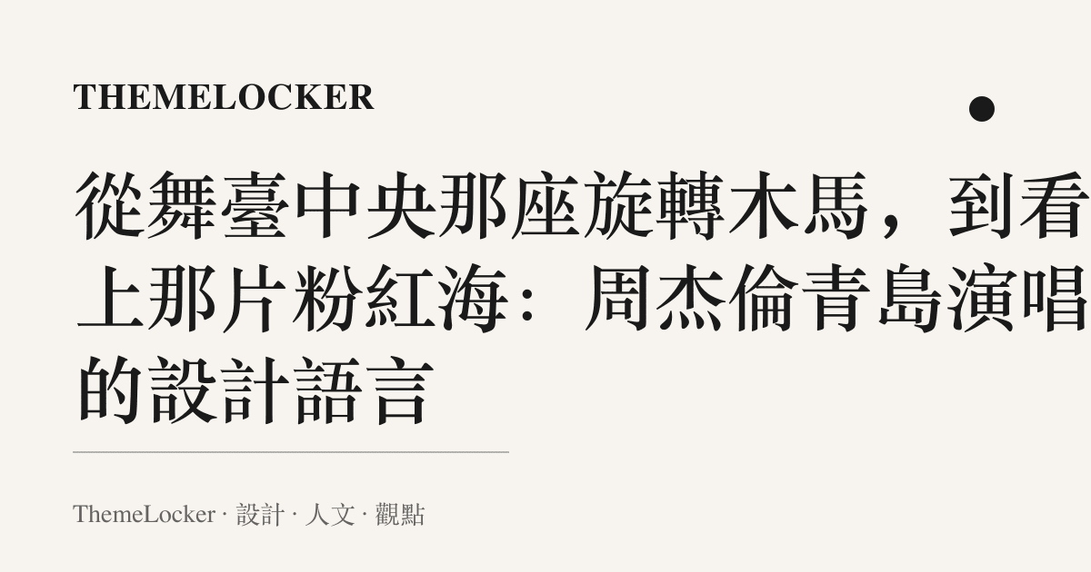 從舞臺中央那座旋轉木馬,到看臺上那片粉紅海:周傑倫青島演唱會的設計語言