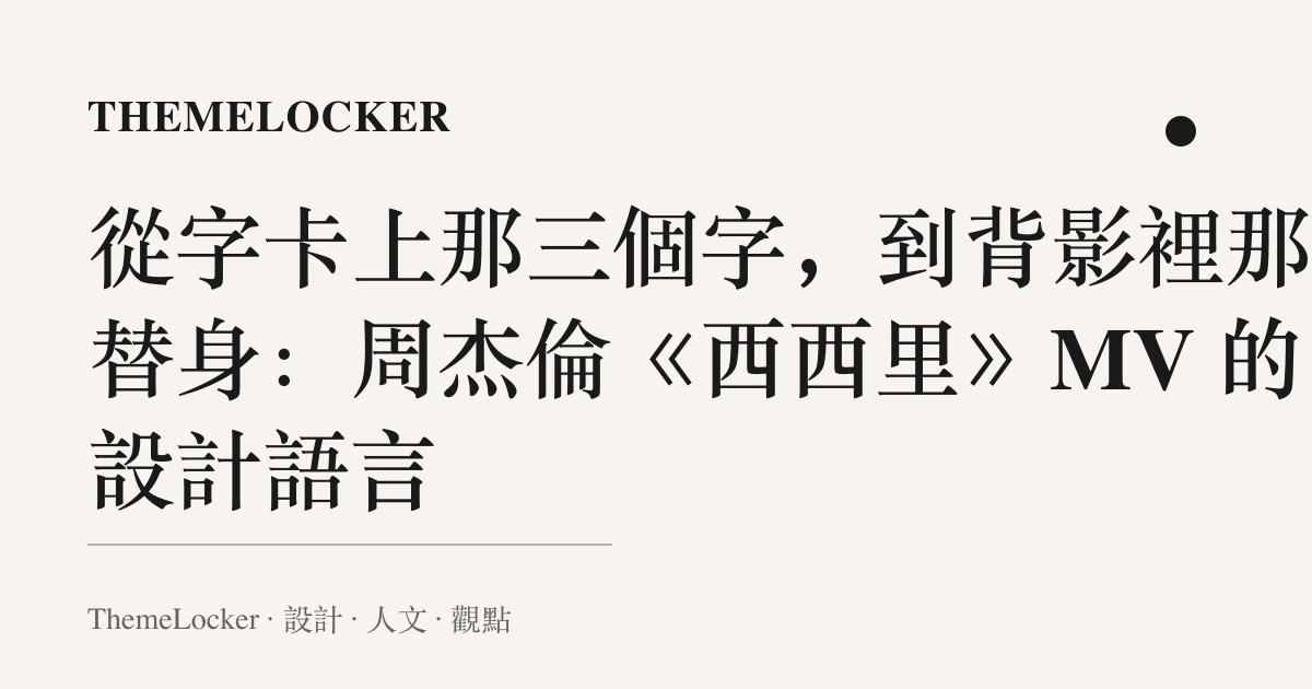 從字卡上那三個字,到背影裡那個替身:周傑倫《西西裏》MV 的設計語言