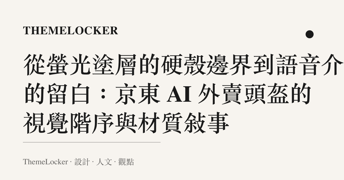 從螢光塗層的硬殼邊界到語音介面的留白：京東 AI 外賣頭盔的視覺階序與材質敘事