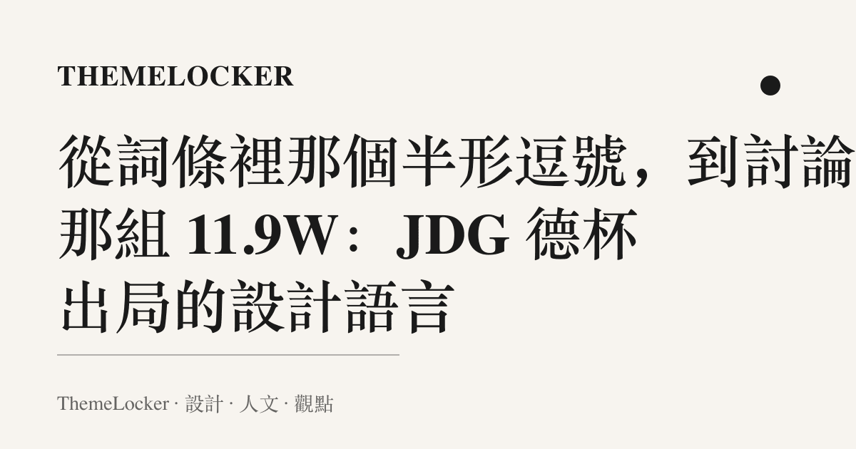 從詞條裡那個半形逗號，到討論欄那組 11.9W：JDG 德杯出局的設計語言