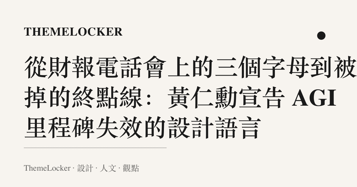 從財報電話會上的三個字母到被擦掉的終點線:黃仁勳宣告 AGI 裏程碑失效的設計語言