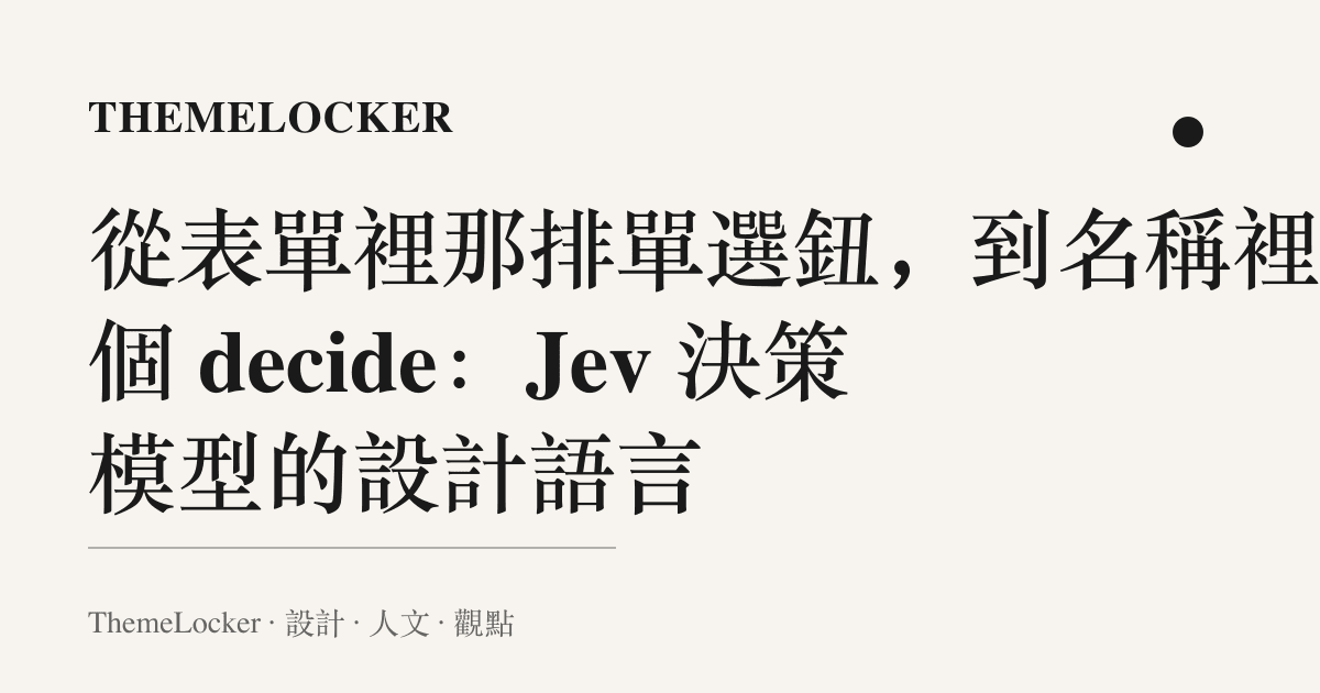 從表單裡那排單選鈕,到名稱裡那個 decide:Jev 決策模型的設計語言