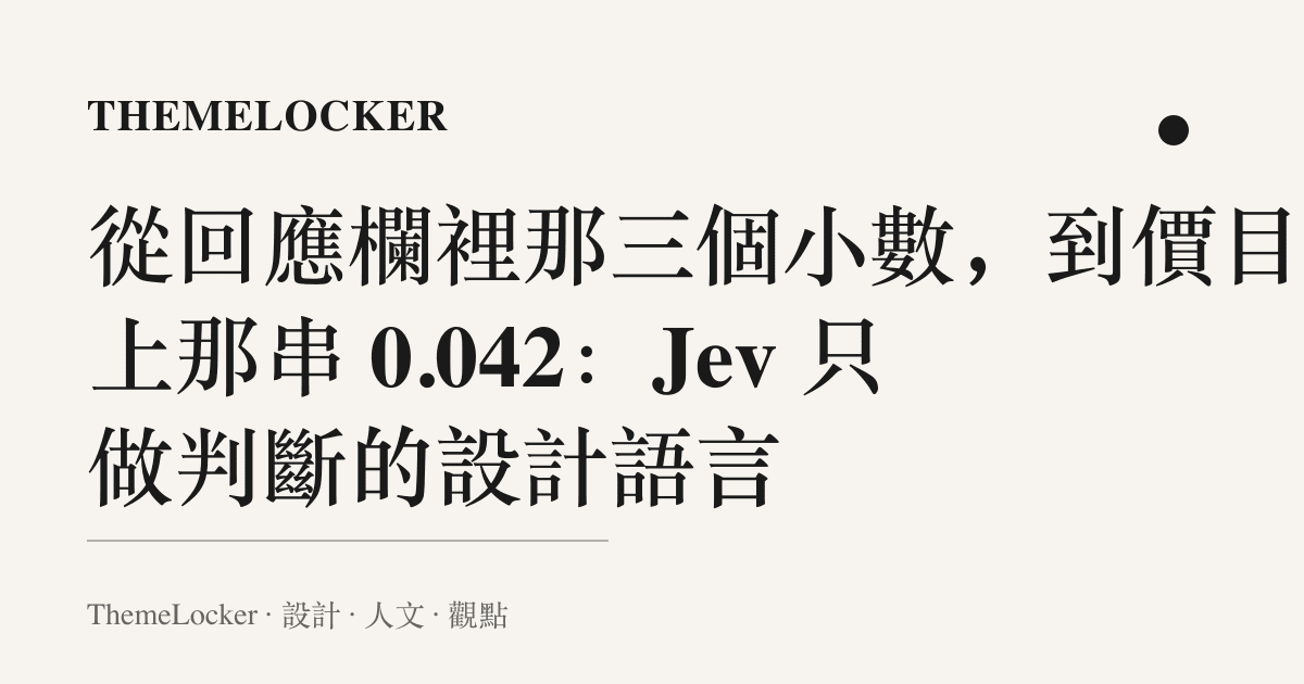 從回應欄裡那三個小數,到價目表上那串 0.042:Jev 只做判斷的設計語言