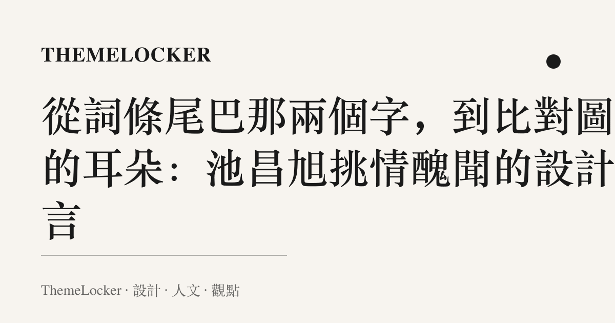 從詞條尾巴那兩個字，到比對圖上的耳朵：池昌旭挑情醜聞的設計語言