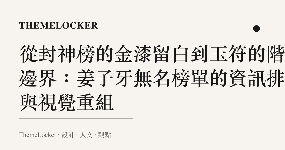 從封神榜的金漆留白到玉符的階序邊界：姜子牙無名榜單的資訊排版與視覺重組