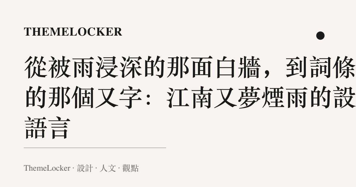 從被雨浸深的那面白牆,到詞條裡的那個又字:江南又夢煙雨的設計語言