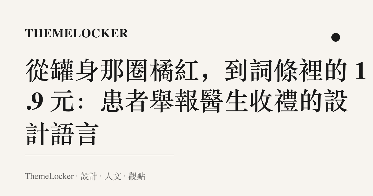 從罐身那圈橘紅，到詞條裡的 1.9 元：患者舉報醫生收禮的設計語言
