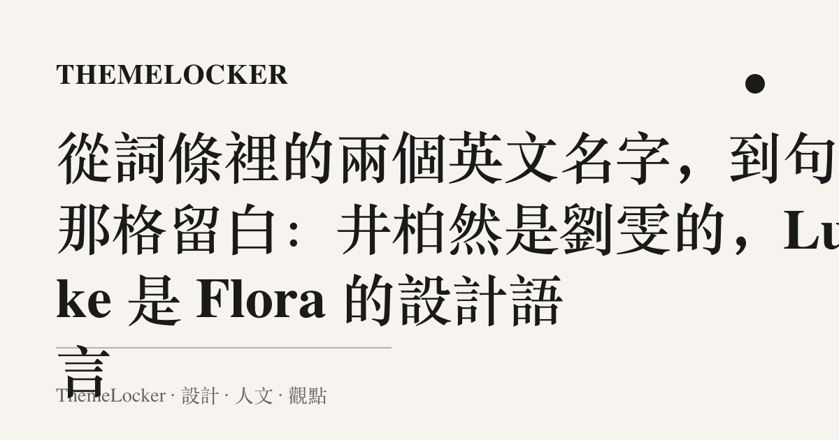 從詞條裡的兩個英文名字,到句尾那格留白:井柏然是劉雯的,Luke 是 Flora 的設計語言