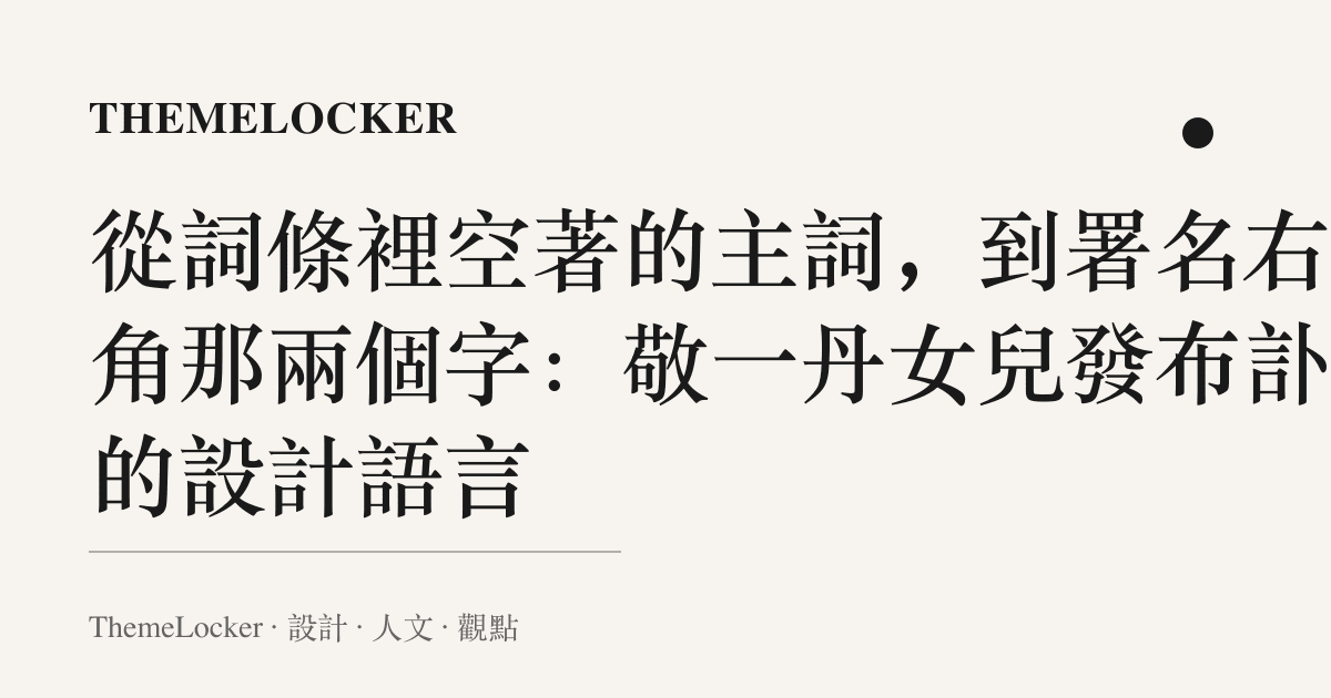 從詞條裡空著的主詞,到署名右下角那兩個字:敬一丹女兒發布訃告的設計語言