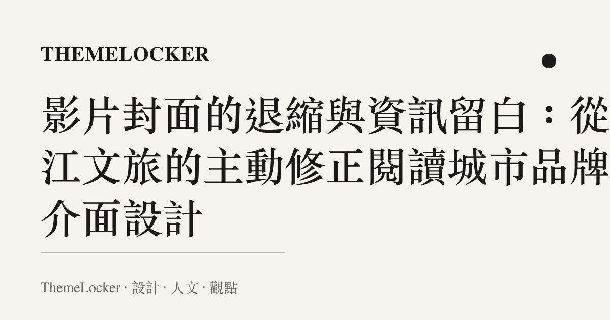 影片封面的退縮與資訊留白:從九江文旅的主動修正閱讀城市品牌的介面設計