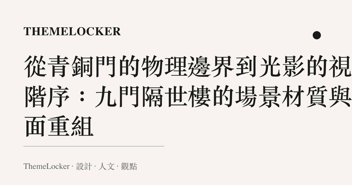 從青銅門的物理邊界到光影的視覺階序：九門隔世樓的場景材質與介面重組