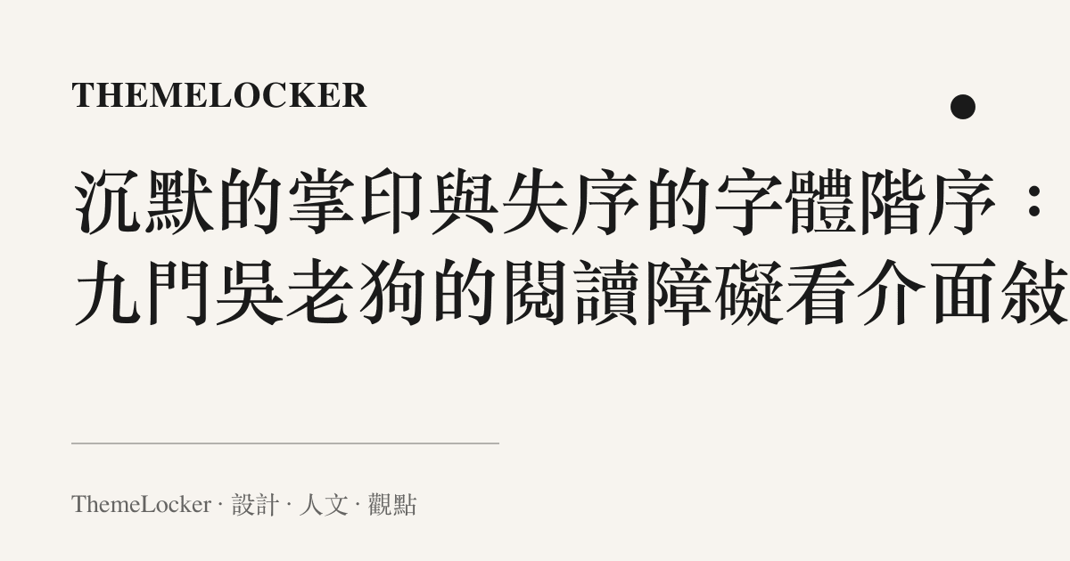 沉默的掌印與失序的字體階序:從九門吳老狗的閱讀障礙看介面敘事