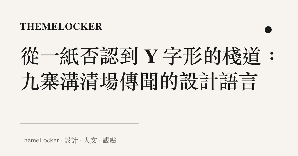 從一紙否認到 Y 字形的棧道:九寨溝清場傳聞的設計語言