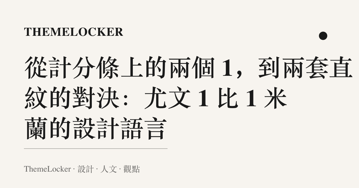 從計分條上的兩個 1,到兩套直紋的對決:尤文 1 比 1 米蘭的設計語言