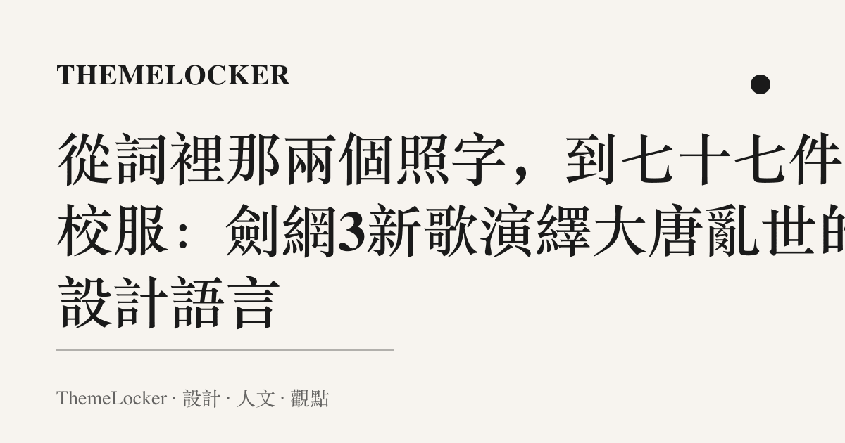 從詞裡那兩個照字,到七十七件新校服:劍網3新歌演繹大唐亂世的設計語言